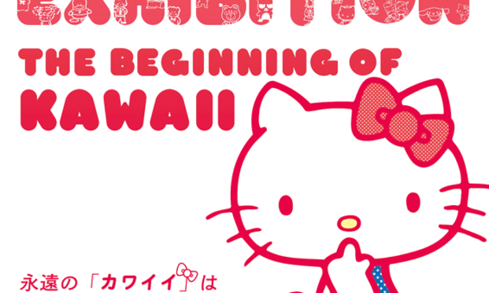 サンリオ展 ニッポンのカワイイ文化60年史