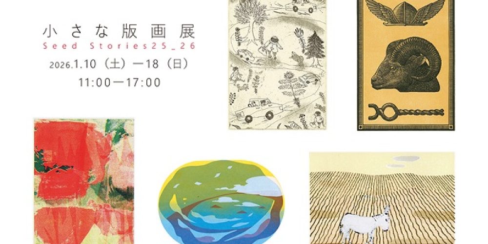 Seed Stories25_26　小さな版画展