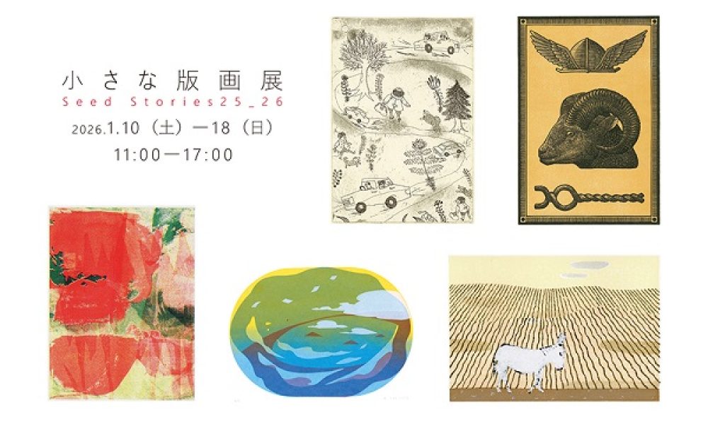 Seed Stories25_26　小さな版画展