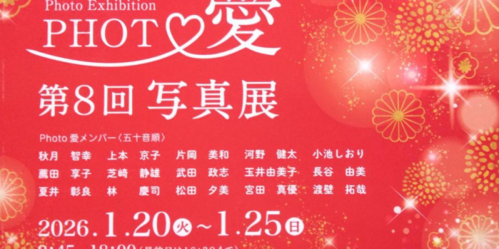 Photo愛　第８回写真展