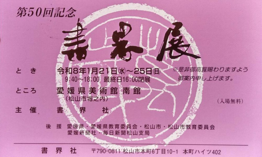 第50回記念 書界展