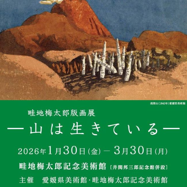 愛媛県美術館コレクションによるおでかけ美術館「畦地梅太郎版画展－山は生きている－」