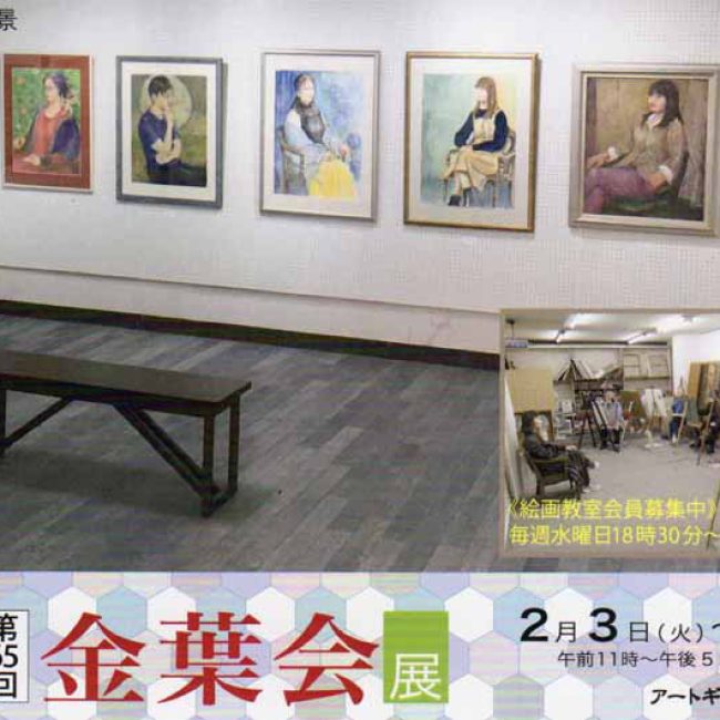 第65回 金葉会展