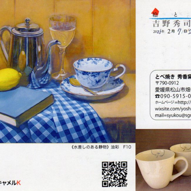 吉岡秀司作品展