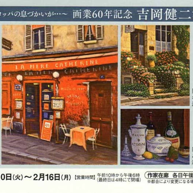 画業60年記念  吉岡健司洋画展