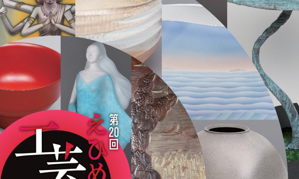 20周年記念企画　第１期　第20回えひめ工芸作家展