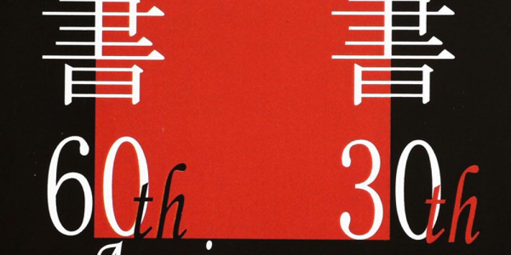 恵山の書60th　象社の書30th　Anniversary　テーマ現