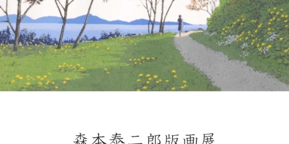 森本泰二郎版画展－あるがままに－