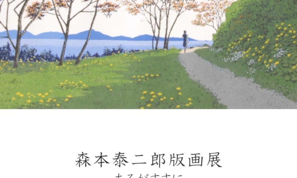 森本泰二郎版画展－あるがままに－