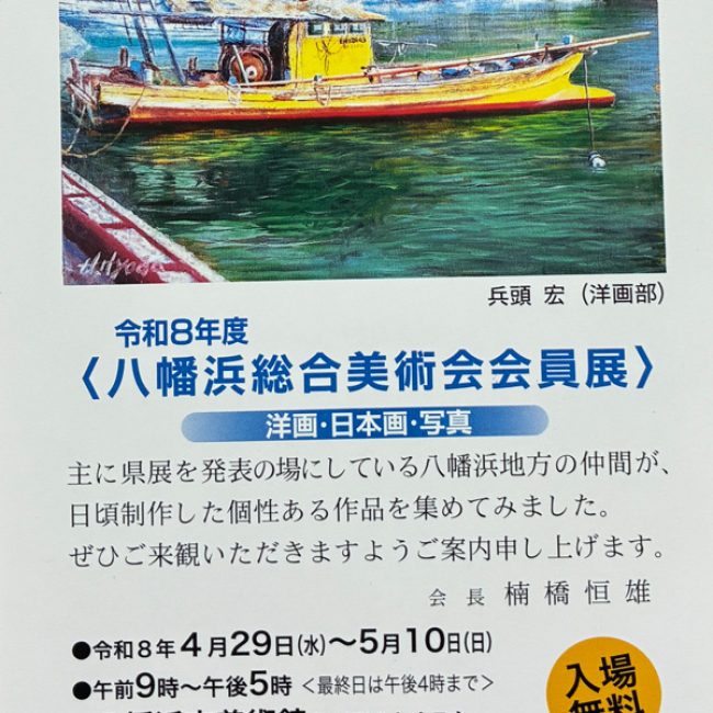 令和8年度八幡浜総合美術会会員展