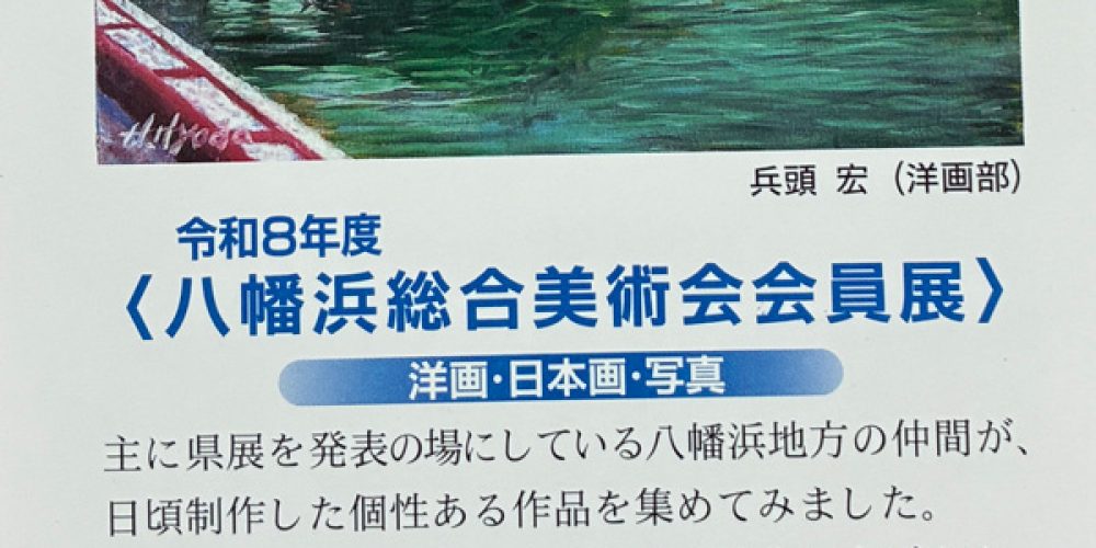 令和8年度八幡浜総合美術会会員展