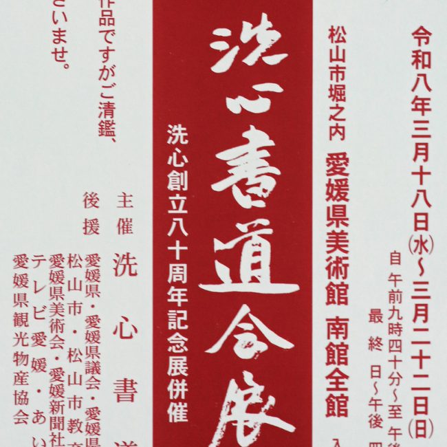 第五十六回 洗心書道会展