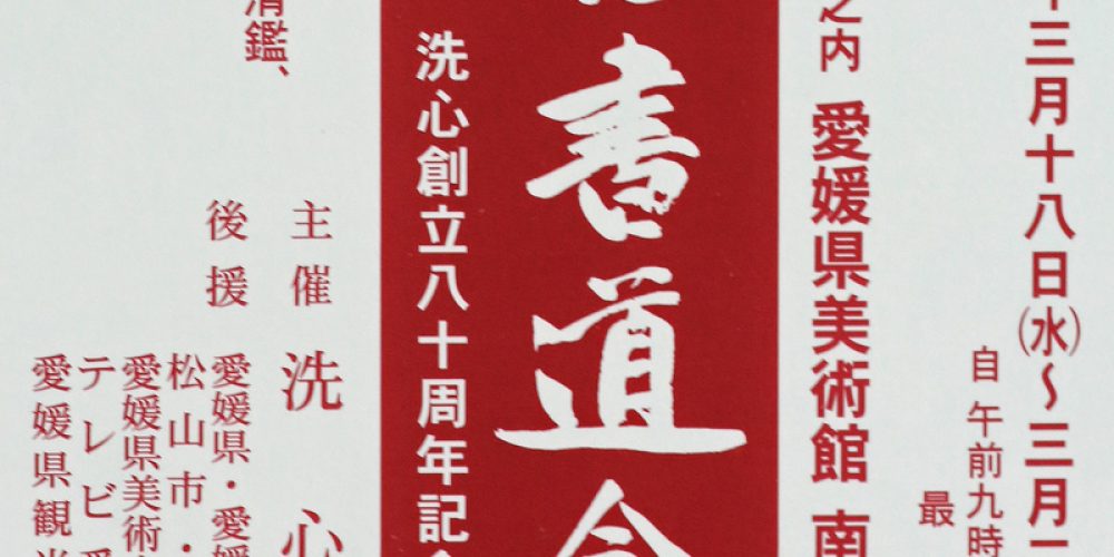 第五十六回 洗心書道会展