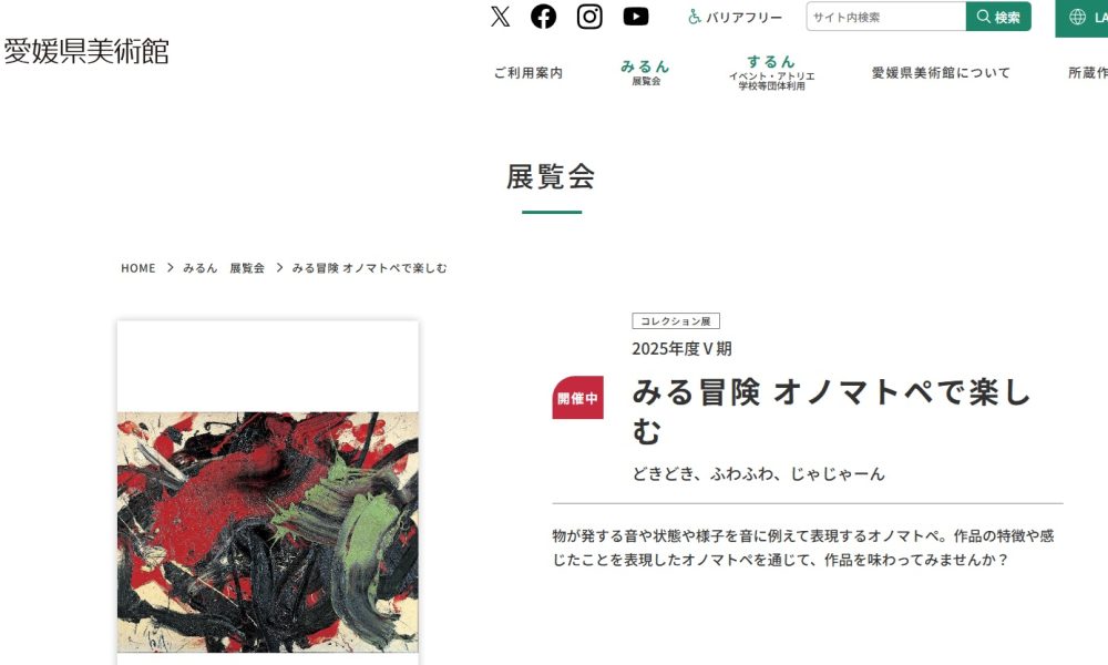 コレクション展 2025年度Ⅴ期 みる冒険 オノマトペで楽しむ