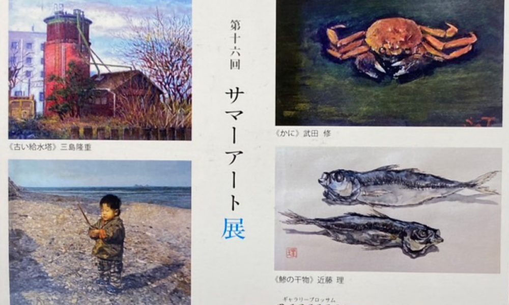 第16回BLOSSOMサマーアート展