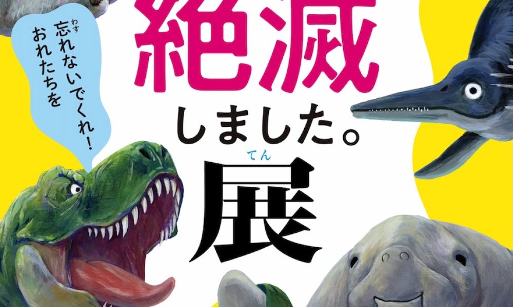 わけあって絶滅しました。展