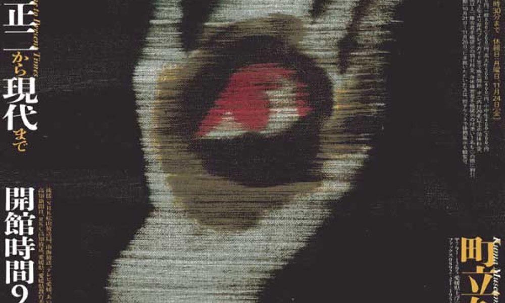 顕神の夢―幻視の表現者―　村山槐多、関根正二から現代まで