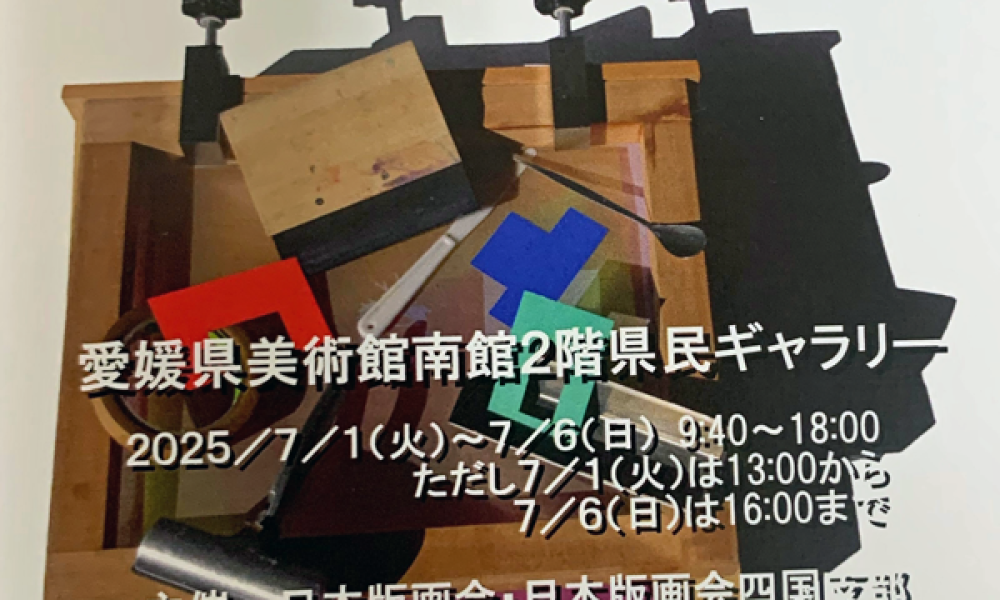 日本版画会四国支部展　企画展「版画で描くえひめ百景Ⅲ」