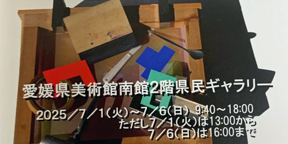 日本版画会四国支部展　企画展「版画で描くえひめ百景Ⅲ」
