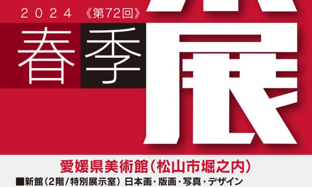 第72回 春季県展