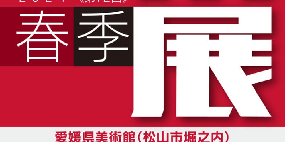 第72回 春季県展