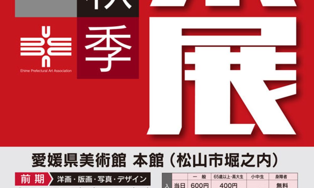 第73回 秋季県展