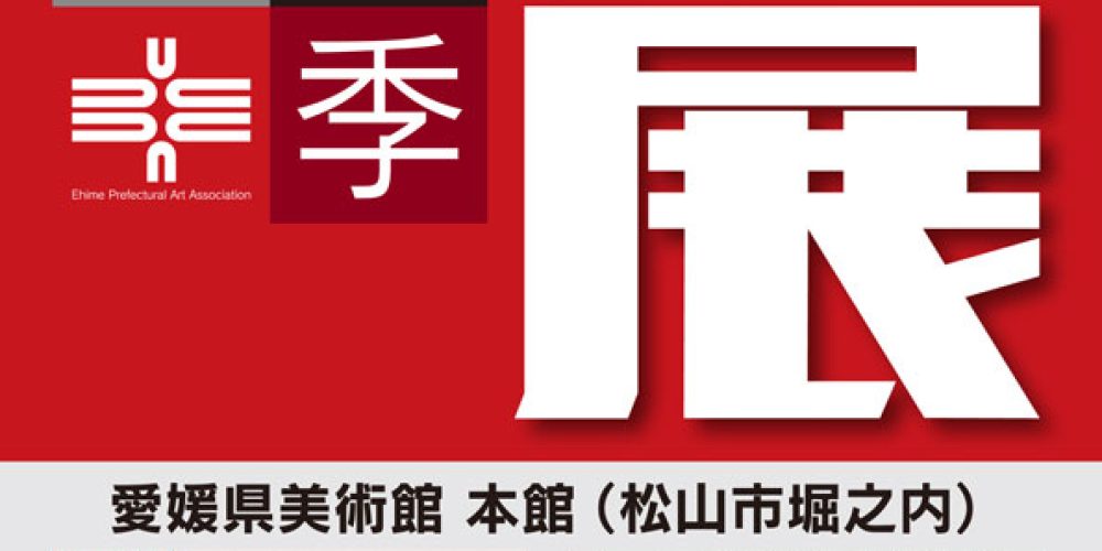 第73回 秋季県展