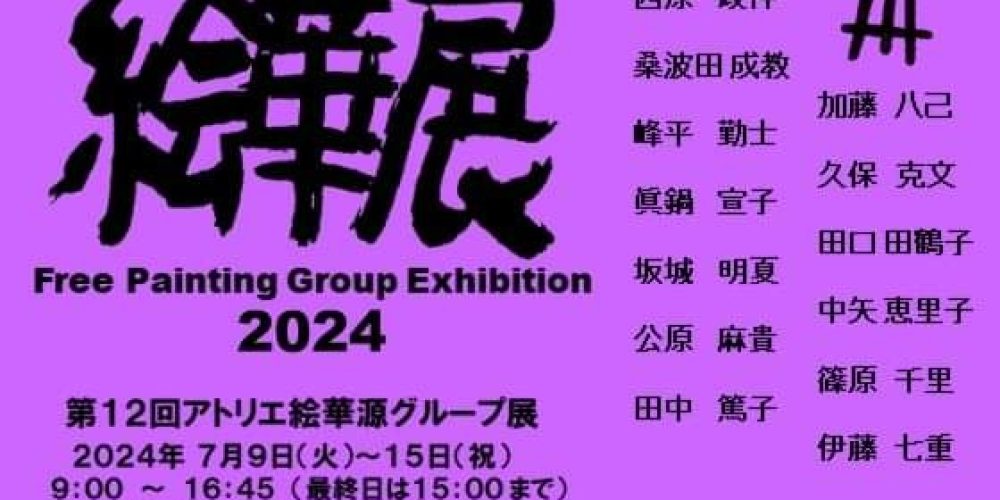 第12回絵華展「アトリエ絵華源グループ展」