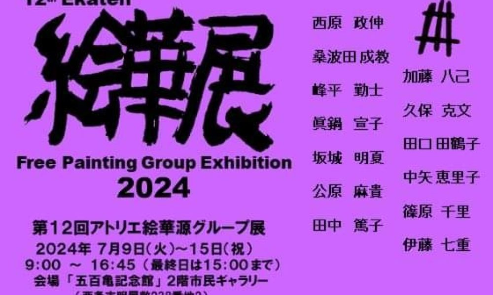 第12回絵華展「アトリエ絵華源グループ展」