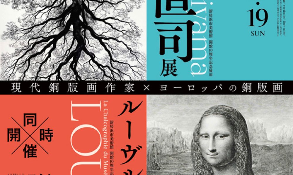 新居浜市美術館 開館10周年記念展Ⅲ「石山直司展」「ルーヴル美術館の銅版画展」
