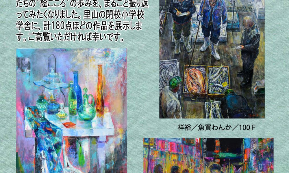 第4回 家族3人展　菊池祥裕・真佐子・彩　洋画回顧展