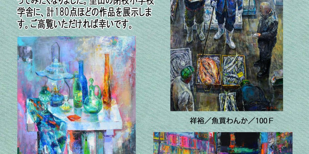 第4回 家族3人展　菊池祥裕・真佐子・彩　洋画回顧展