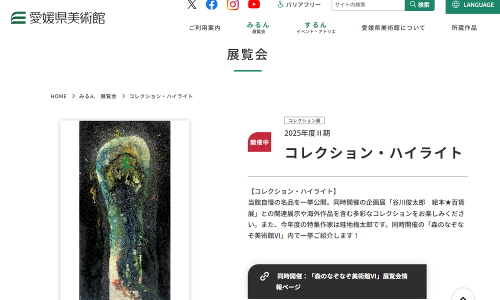 2025年度Ⅱ期　コレクション・ハイライト