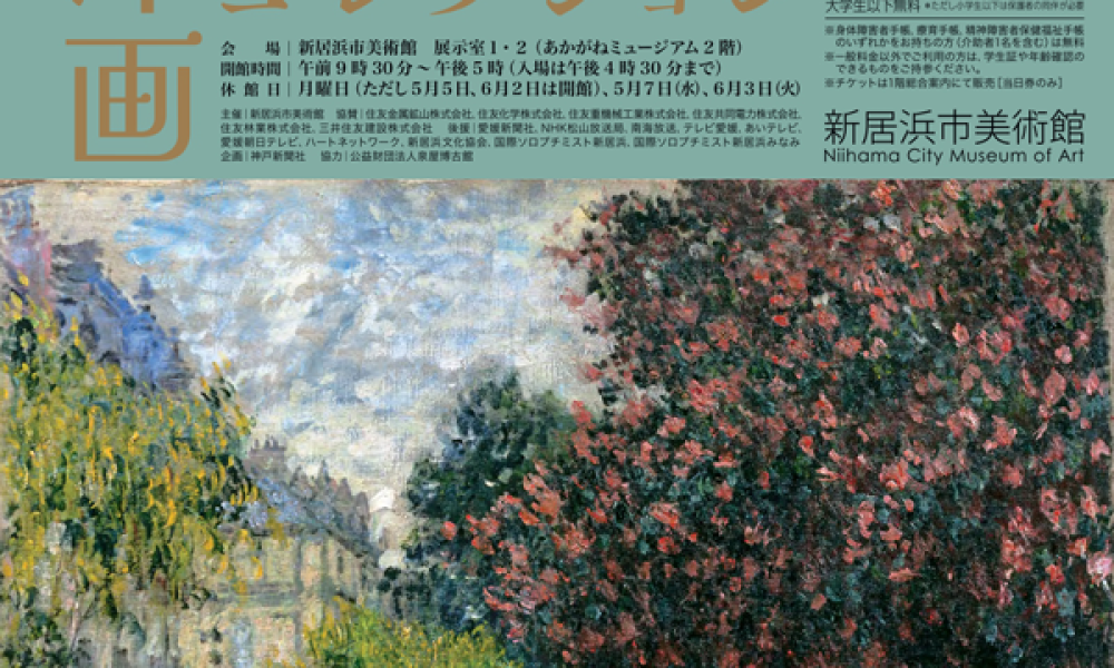 新居浜市美術館 開館10周年記念展1　住友洋画コレクション ー フランスと日本近代絵画名品選