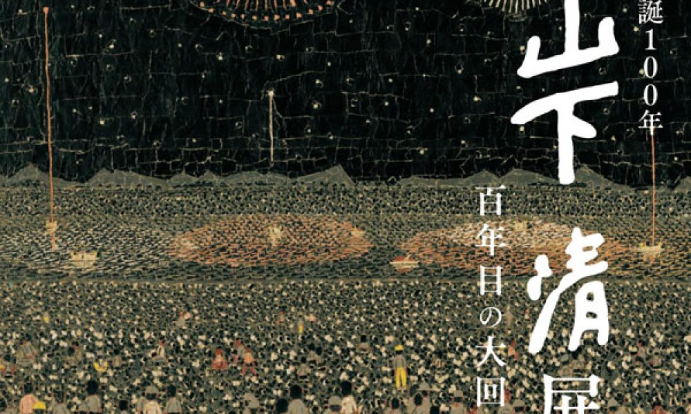 生誕100年 山下清展 －百年目の大回想