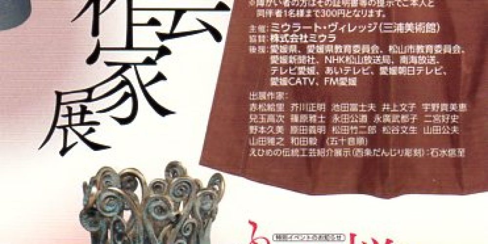 第18回 えひめ工芸作家展