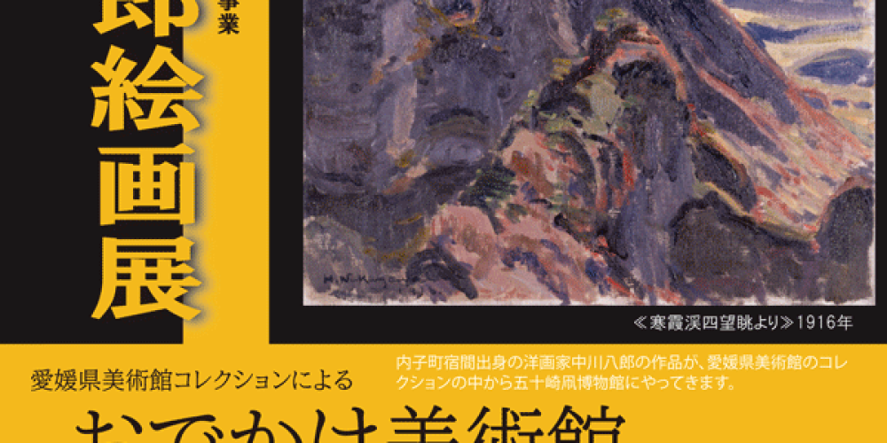 愛媛県美術館コレクションによるおでかけ美術館－中川八郎絵画展－