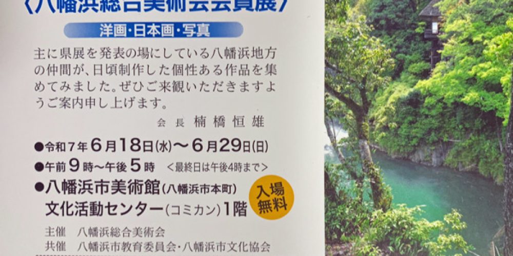 令和7年度 八幡浜総合美術会会員展