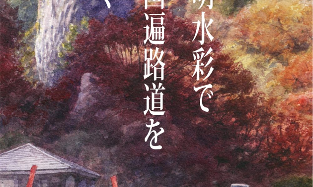 坂上雅明 透明水彩画展「透明水彩で四国遍路道を描く」