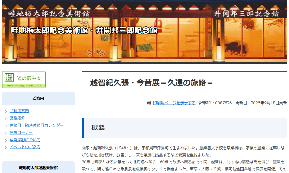 畦地梅太郎記念美術館・井関邦三郎記念館HP