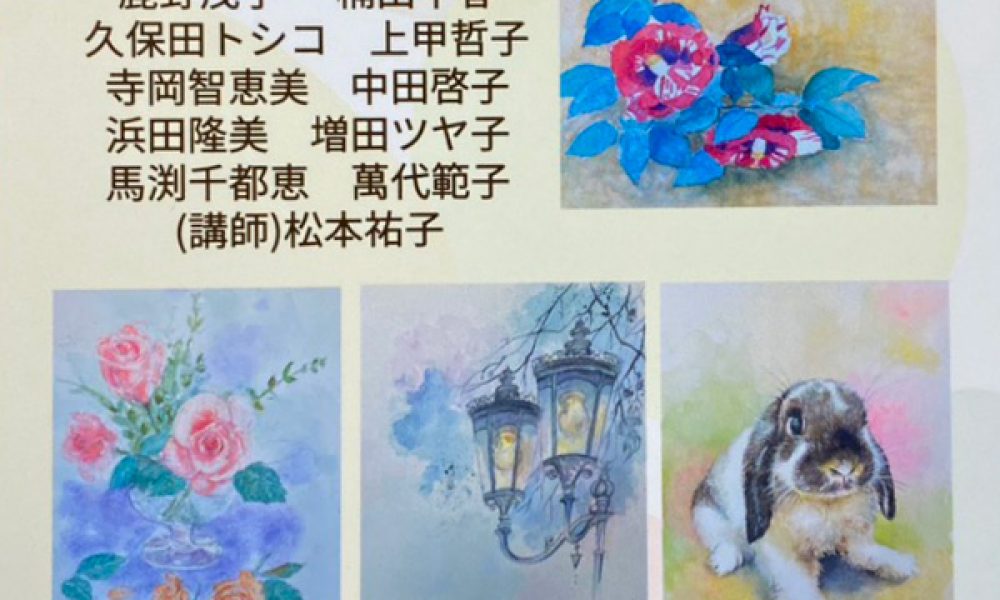 第5回 松本祐子 透明水彩画教室 生徒作品展