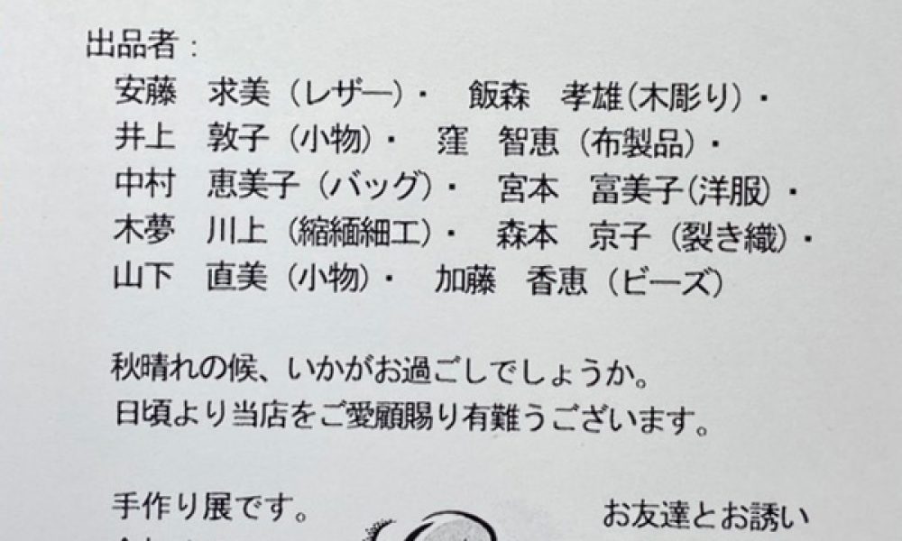 第14回 ハンドメイド展(山荘画廊企画)