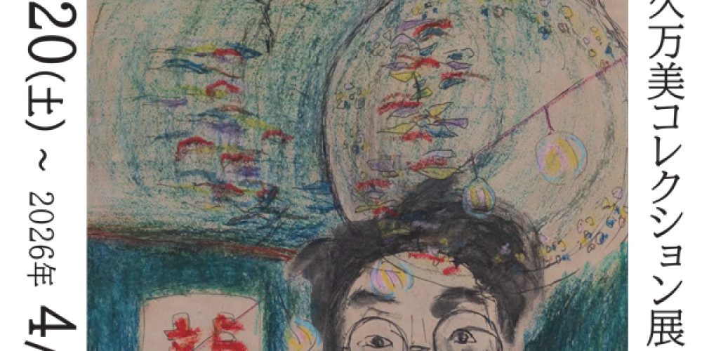 2025年度久万美コレクション展　WALKS　歩くこと