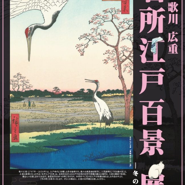 歌川広重 名所江戸百景展 冬の部 -復刻版-