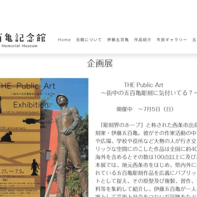 THE Public Art　～街中の五百亀彫刻に気付いてる？～