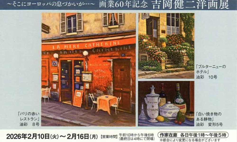 画業60年記念 吉岡健司洋画展