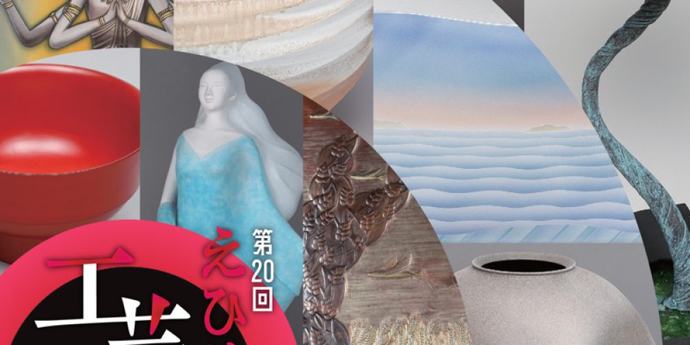 第20回えひめ工芸作家展