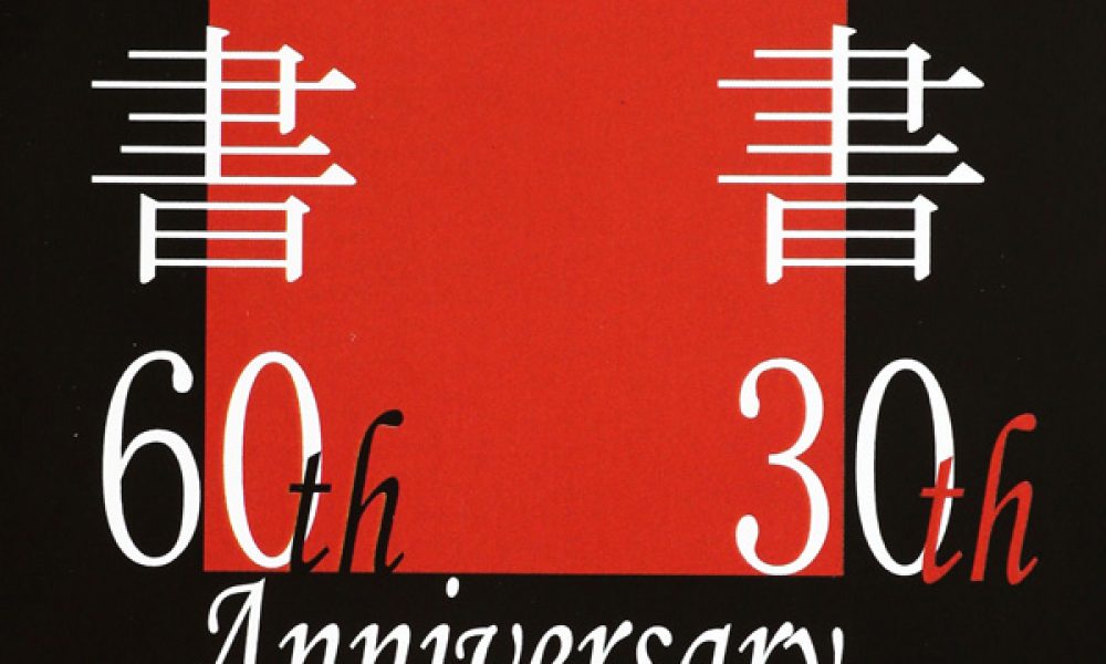 恵山の書60th　象社の書30th　Anniversary　テーマ現