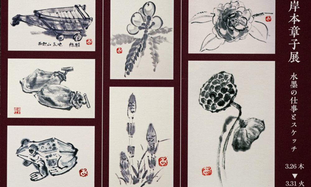 岸本章子 日本画展 水墨の仕事とスケッチ