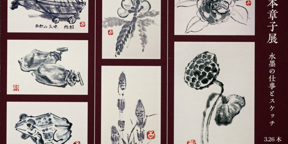 岸本章子 日本画展 水墨の仕事とスケッチ